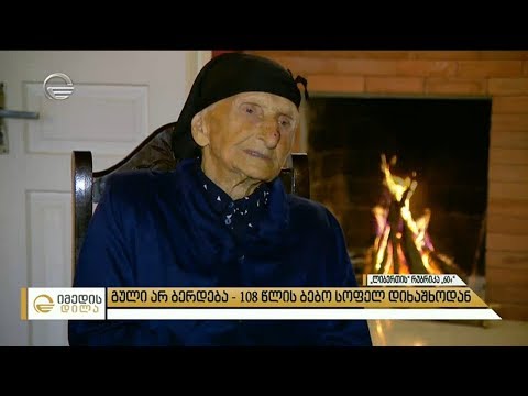 გული არ ბერდება - 108 წლის ბებო სოფელ დიხაშხოდან
